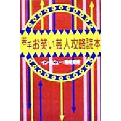 楽天市場 ゼスト 若手お笑い芸人攻略読本 とくほん ゼスト 篠崎美緒 価格比較 商品価格ナビ 楽天市場 ゼスト 若手お笑い芸人攻略読本 とくほん ゼスト 篠崎美緒 価格比較 商品価格ナビ